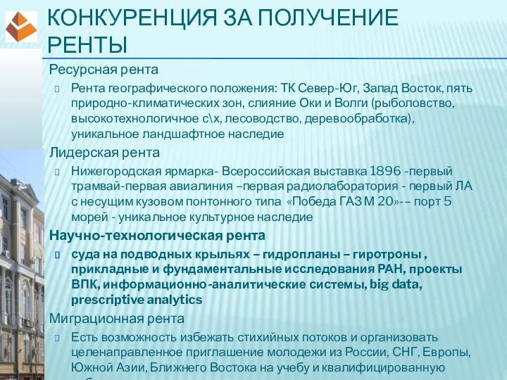 КОНКУРЕНЦИЯ ЗА ПОЛУЧЕНИЕ РЕНТЫ Ресурсная рента Рента географического положения: ТК Север-Юг, Запад