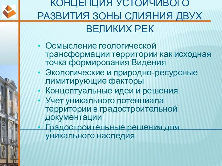 КОНЦЕПЦИЯ УСТОЙЧИВОГО РАЗВИТИЯ ЗОНЫ СЛИЯНИЯ ДВУХ ВЕЛИКИХ РЕК Осмысление геологической трансформации территории