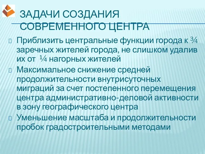 ЗАДАЧИ СОЗДАНИЯ СОВРЕМЕННОГО ЦЕНТРА Приблизить центральные функции города к ¾ заречных жителей