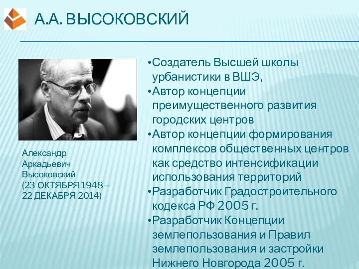 А.А. ВЫСОКОВСКИЙ Создатель Высшей школы урбанистики в ВШЭ, Автор концепции преимущественного развития