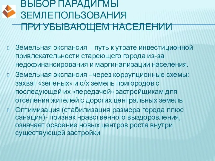 ВЫБОР ПАРАДИГМЫ ЗЕМЛЕПОЛЬЗОВАНИЯ ПРИ УБЫВАЮЩЕМ НАСЕЛЕНИИ Земельная экспансия - путь к утрате