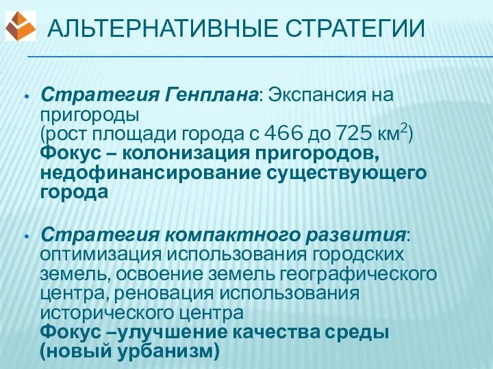 АЛЬТЕРНАТИВНЫЕ СТРАТЕГИИ Стратегия Генплана: Экспансия на пригороды (рост площади города с 466