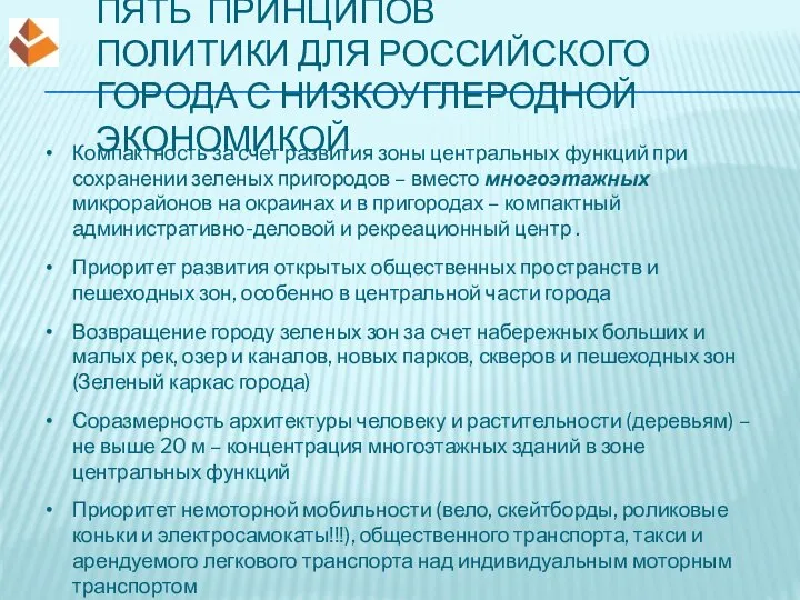 ПЯТЬ ПРИНЦИПОВ ПОЛИТИКИ ДЛЯ РОССИЙСКОГО ГОРОДА С НИЗКОУГЛЕРОДНОЙ ЭКОНОМИКОЙ Компактность за счет