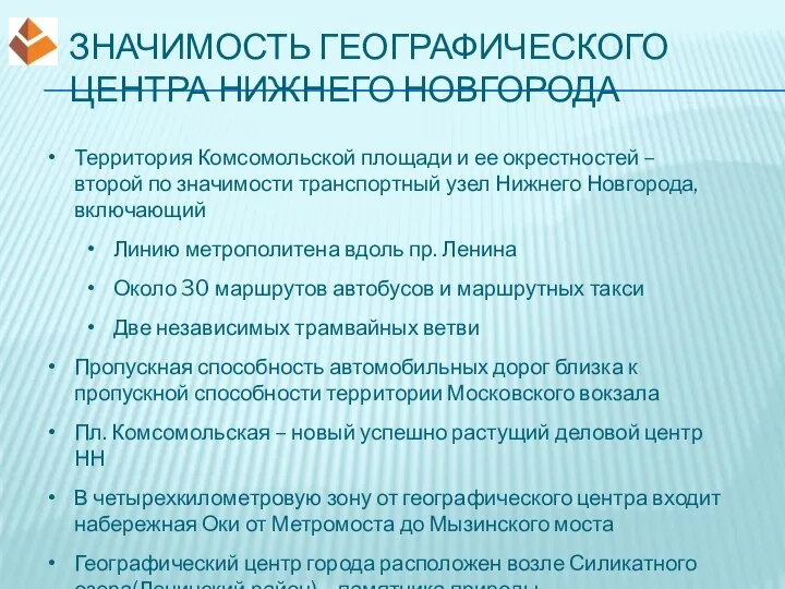 ЗНАЧИМОСТЬ ГЕОГРАФИЧЕСКОГО ЦЕНТРА НИЖНЕГО НОВГОРОДА Территория Комсомольской площади и ее окрестностей –