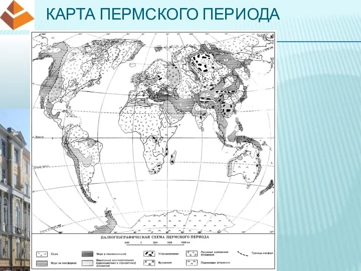 КАРТА ПЕРМСКОГО ПЕРИОДА