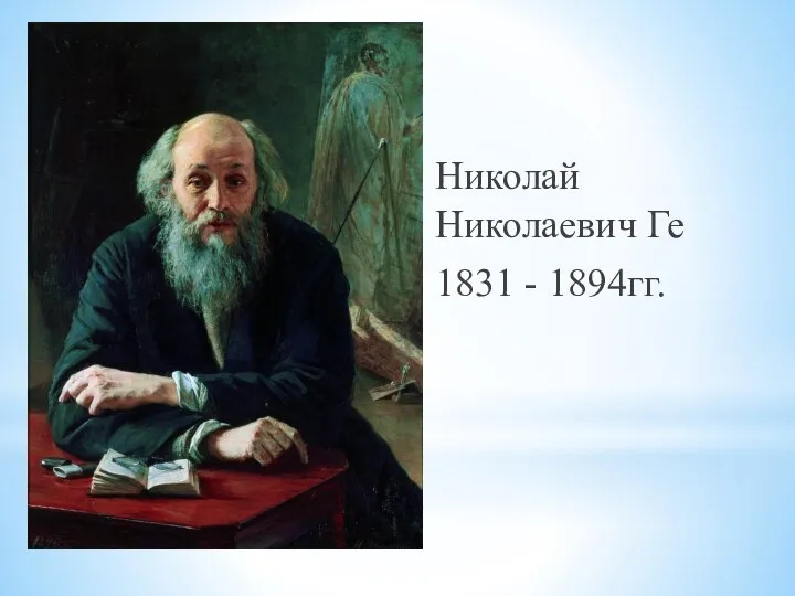 Николай Николаевич Ге 1831 - 1894гг.