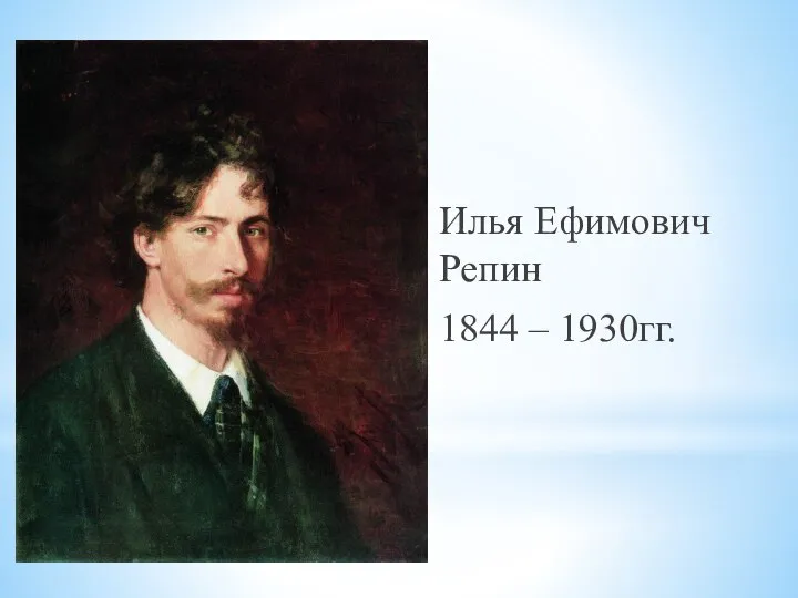 Илья Ефимович Репин 1844 – 1930гг.