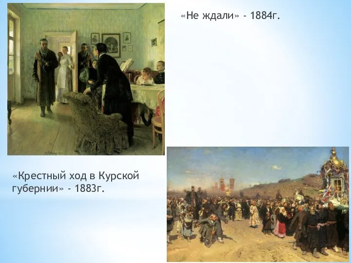 «Крестный ход в Курской губернии» - 1883г. «Не ждали» - 1884г.