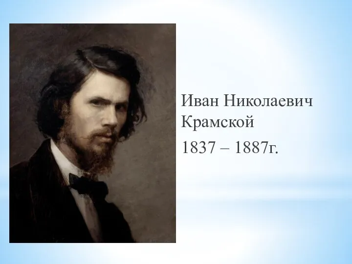 Иван Николаевич Крамской 1837 – 1887г.