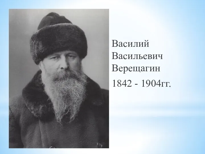 Василий Васильевич Верещагин 1842 - 1904гг.