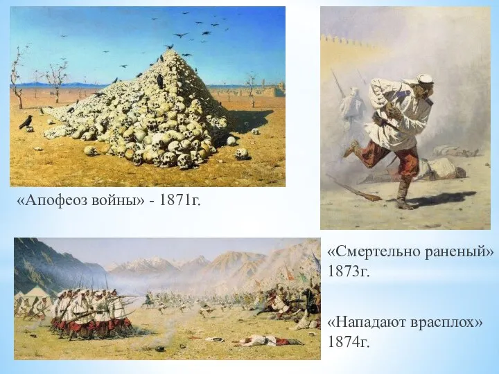 «Апофеоз войны» - 1871г. «Смертельно раненый» 1873г. «Нападают врасплох» 1874г.