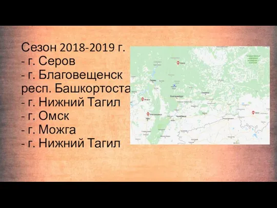 Сезон 2018-2019 г. - г. Серов - г. Благовещенск респ. Башкортостан -