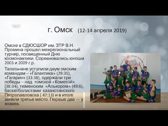 г. Омск (12-14 апреля 2019) Омске в СДЮСШОР им. ЗТР В.Н.Промина прошел