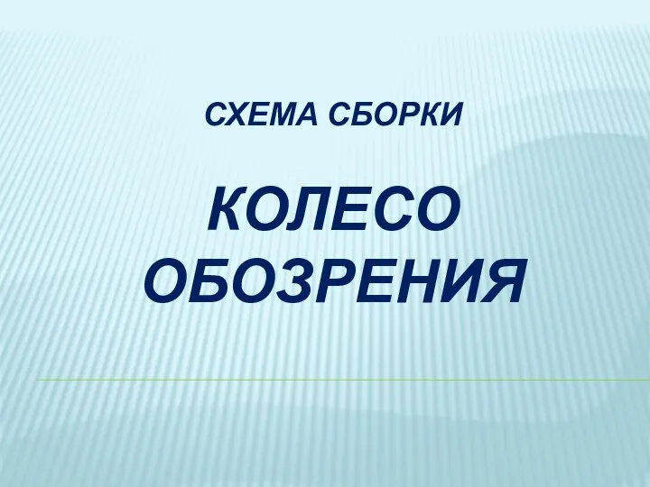 СХЕМА СБОРКИ КОЛЕСО ОБОЗРЕНИЯ