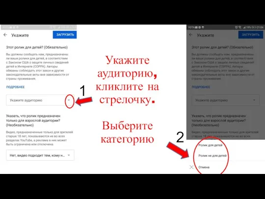 Укажите аудиторию, кликлите на стрелочку. Выберите категорию 1 2