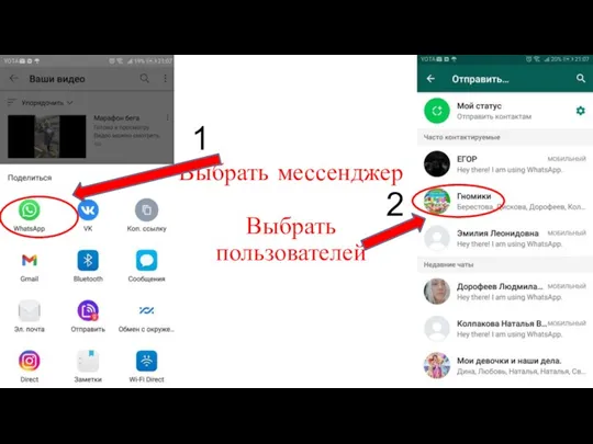 Выбрать мессенджер Выбрать пользователей 1 2