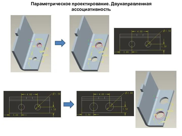 Параметрическое проектирование. Двунаправленная ассоциативность