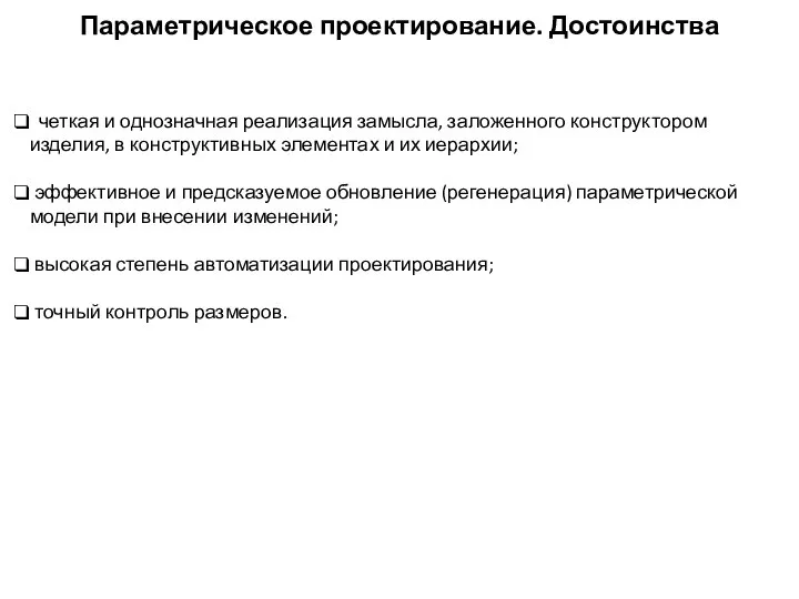 четкая и однозначная реализация замысла, заложенного конструктором изделия, в конструктивных элементах и