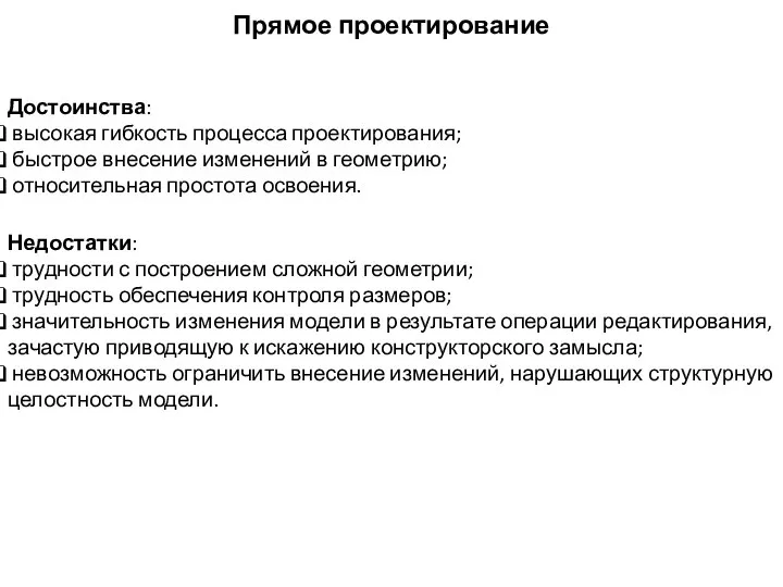 Прямое проектирование Достоинства: высокая гибкость процесса проектирования; быстрое внесение изменений в геометрию;