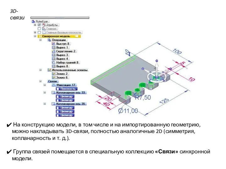 3D-связи На конструкцию модели, в том числе и на импортированную геометрию, можно