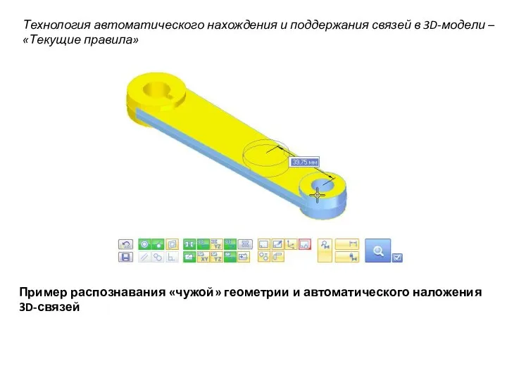 Технология автоматического нахождения и поддержания связей в 3D-модели – «Текущие правила» Пример