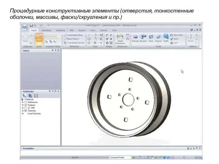 Процедурные конструктивные элементы (отверстия, тонкостенные оболочки, массивы, фаски/скругления и пр.)