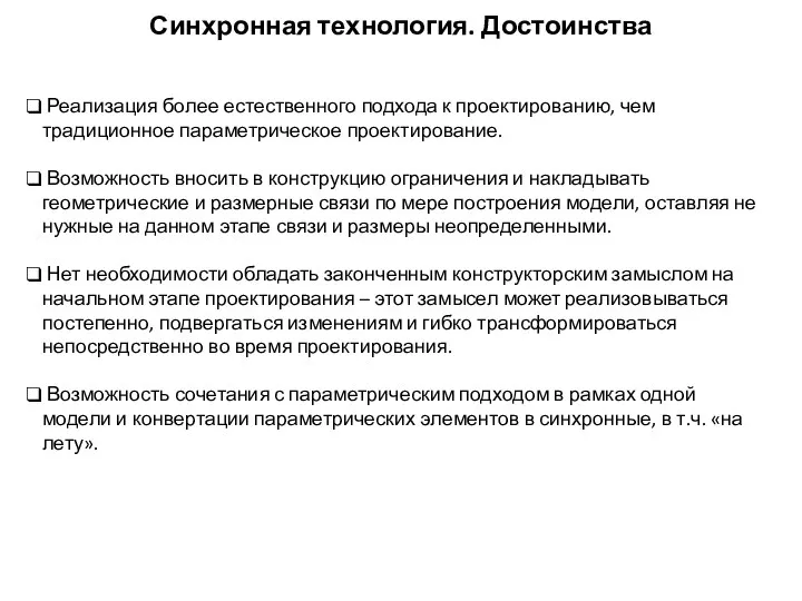 Синхронная технология. Достоинства Реализация более естественного подхода к проектированию, чем традиционное параметрическое