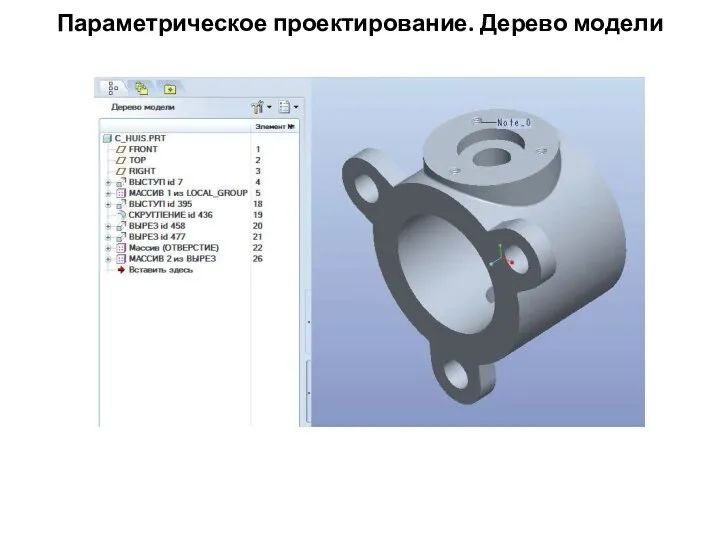 Параметрическое проектирование. Дерево модели