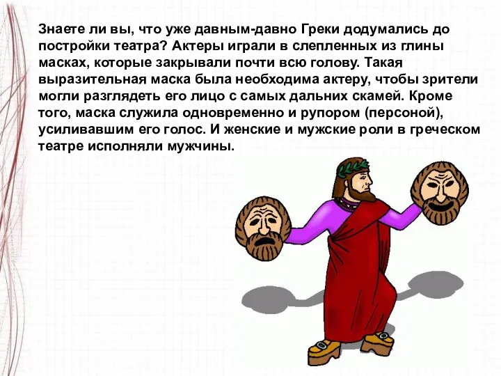 Знаете ли вы, что уже давным-давно Греки додумались до постройки театра? Актеры