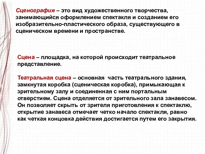 Сценография – это вид художественного творчества, занимающийся оформлением спектакля и созданием его