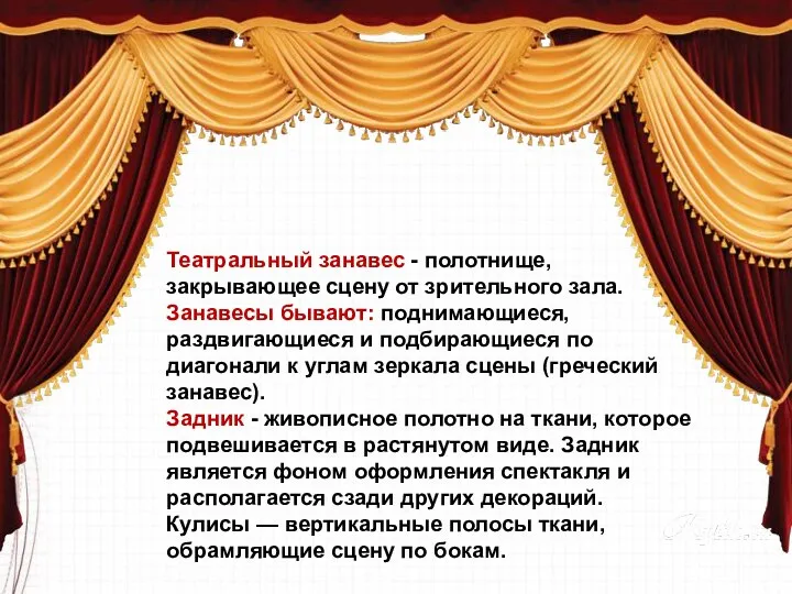 Театральный занавес - полотнище, закрывающее сцену от зрительного зала. Занавесы бывают: поднимающиеся,