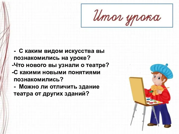 - С каким видом искусства вы познакомились на уроке? Что нового вы