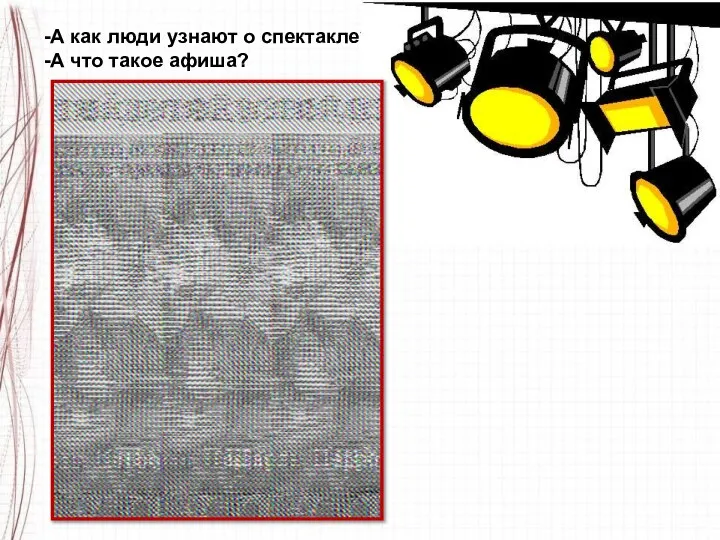 -А как люди узнают о спектакле? -А что такое афиша?