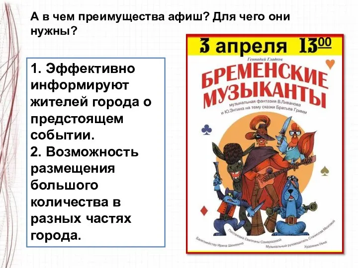 1. Эффективно информируют жителей города о предстоящем событии. 2. Возможность размещения большого