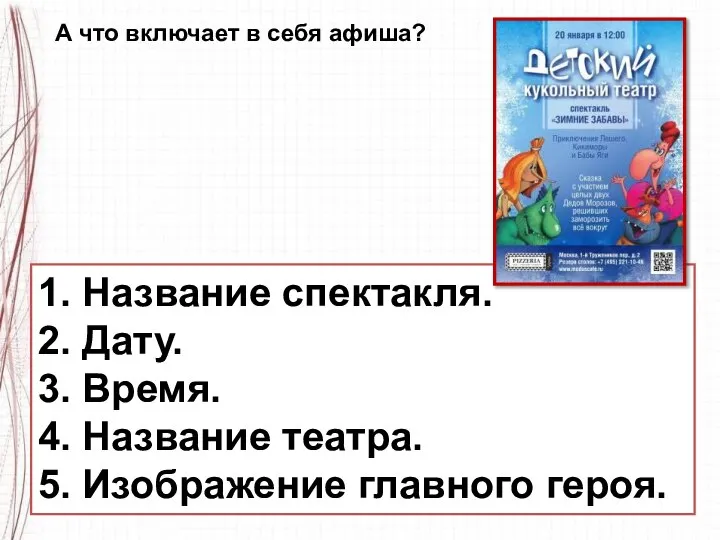 А что включает в себя афиша? 1. Название спектакля. 2. Дату. 3.