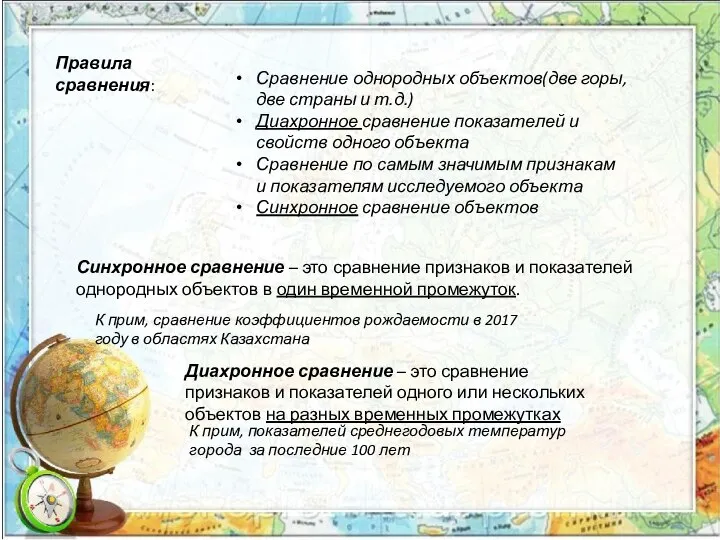 Правила сравнения: Сравнение однородных объектов(две горы,две страны и т.д.) Диахронное сравнение показателей