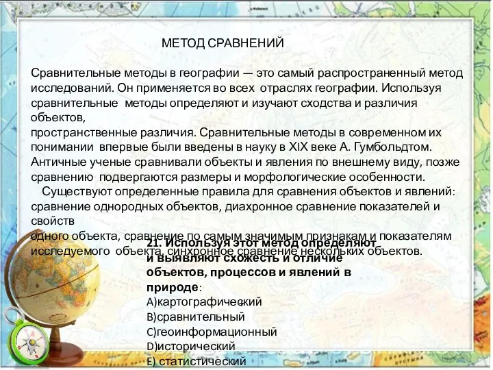 МЕТОД СРАВНЕНИЙ Сравнительные методы в географии — это самый распространенный метод исследований.