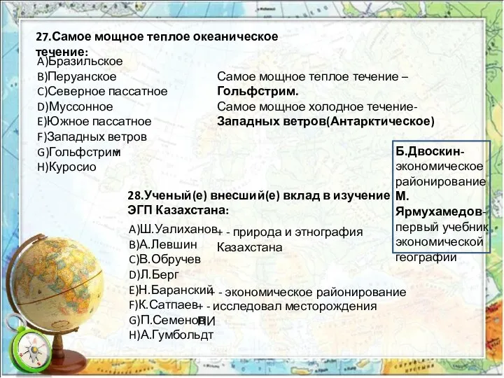 27.Самое мощное теплое океаническое течение: A)Бразильское B)Перуанское C)Северное пассатное D)Муссонное E)Южное пассатное