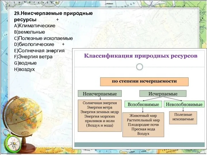 29.Неисчерпаемые природные ресурсы A)Климатические B)земельные C)Полезные ископаемые D)биологические E)Солнечная энергия F)Энергия ветра