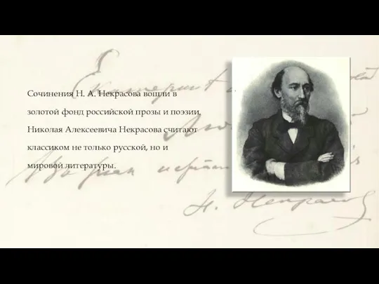 Сочинения Н. А. Некрасова вошли в золотой фонд российской прозы и поэзии.