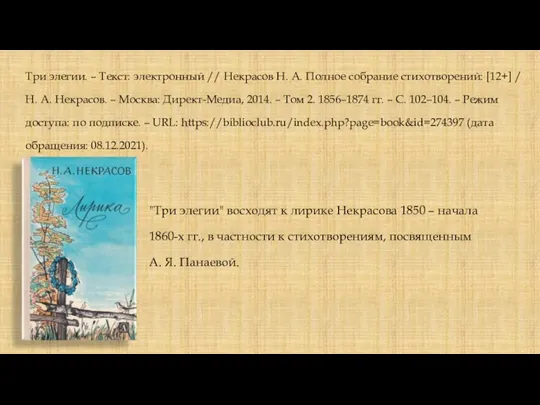 Три элегии. – Текст: электронный // Некрасов Н. А. Полное собрание стихотворений: