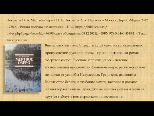 Некрасов, Н. А. Мертвое озеро / Н. А. Некрасов, А. Я. Панаева.