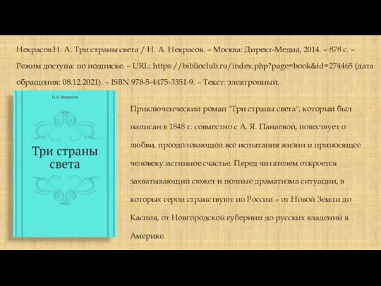 Некрасов Н. А. Три страны света / Н. А. Некрасов. – Москва: