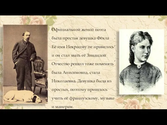 Официальной женой поэта была простая девушка Фёкла Её имя Некрасову не нравилось