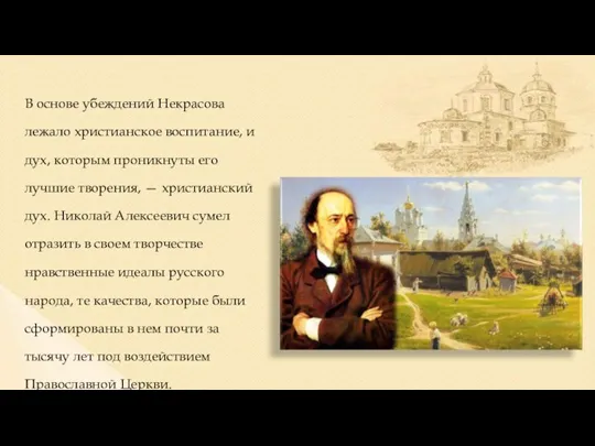 В основе убеждений Некрасова лежало христианское воспитание, и дух, которым проникнуты его