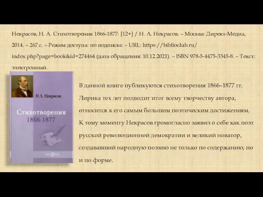 Некрасов, Н. А. Стихотворения 1866-1877: [12+] / Н. А. Некрасов. – Москва: