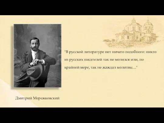 "В русской литературе нет ничего подобного: никто из русских писателей так не