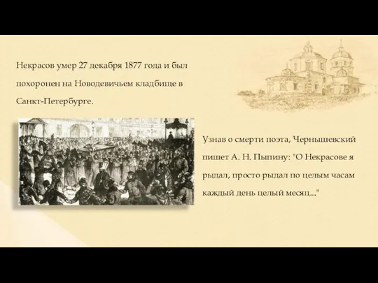 Некрасов умер 27 декабря 1877 года и был похоронен на Новодевичьем кладбище