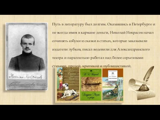 Путь в литературу был долгим. Оказавшись в Петербурге и не всегда имея