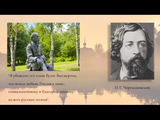 "Я убежден: его слава будет бессмертна, что вечна любовь России к нему,